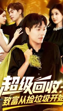 《超级回收致富从捡垃圾开始》