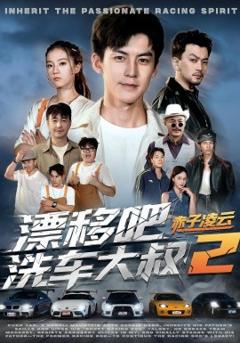 《漂移吧洗车大叔2赤子凌云》