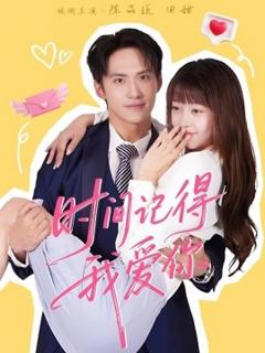 《时间记得我爱你》