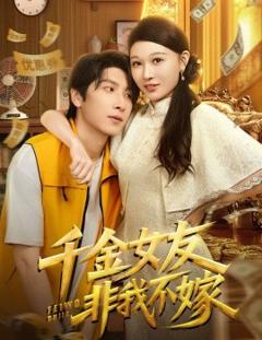 《千金女友非我不嫁》