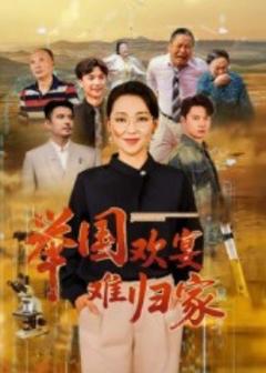《举国欢宴难归家》