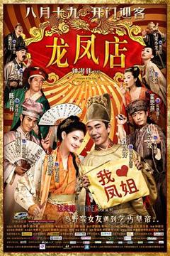 《龙凤店粤语》