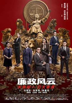 《廉政风云粤语》