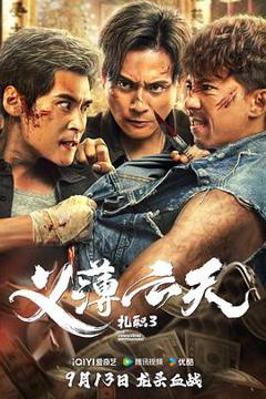 《扎职3：义薄云天粤语》