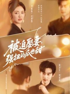 《被迫娶妻，强扭的瓜也甜》