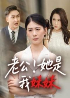 《老公！她是我妹妹》