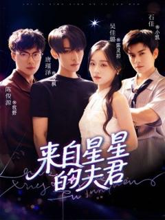 《来自星星的夫君》