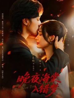 《晚夜海棠入错梦》