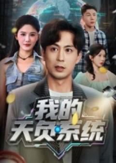 《我的天负系统》