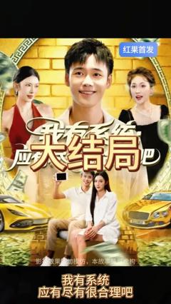 《我有系统应有尽有很合理吧》
