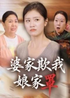《婆家欺我娘家罩》