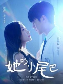 《她的小尾巴》