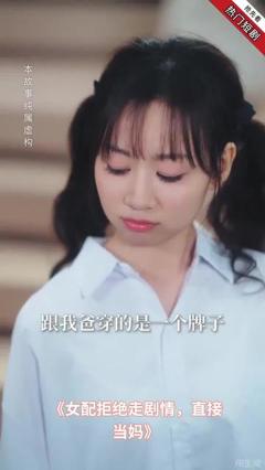 《女配拒绝走剧情直接当妈》