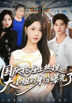 《国庆抢座上热搜，大小姐的身份曝光了》