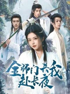 《全师门共我赴长夜》