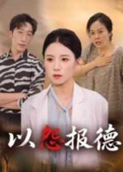 《以怨报德》