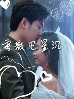 《雾散见星沉》