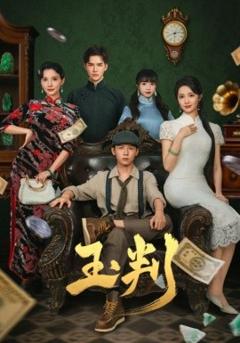 《玉判短剧版》