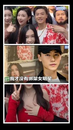 《我才没有绑架女明星》
