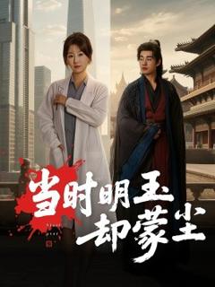 《当时明玉却蒙尘》