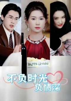《不负时光负情深》
