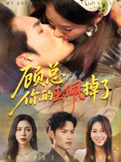 《顾总你的玉佩掉了&医女老婆有点甜》