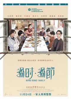《过时·过节粤语》