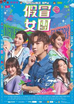 《假冒女团粤语》