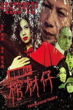 《阴阳路8：棺材仔粤语》