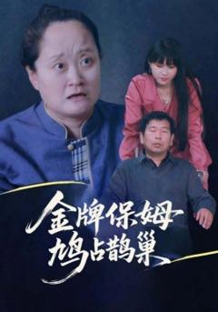 《寄生虫保姆&金牌保姆鸠占鹊巢》