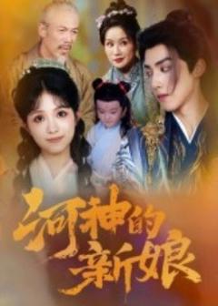 《河神的新娘》