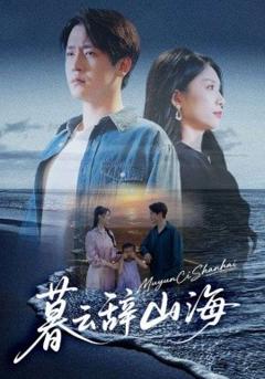 《暮云辞山海》