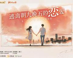 《逃离朝九晚五的恋爱》