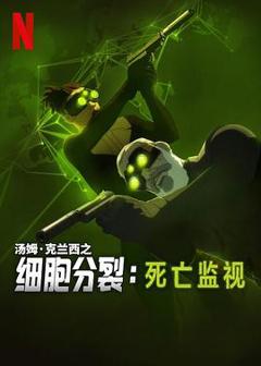 《细胞分裂：死亡监视第一季》