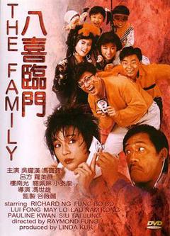 《八喜临门粤语》