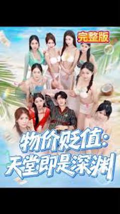 《物价贬值天堂即是深渊》