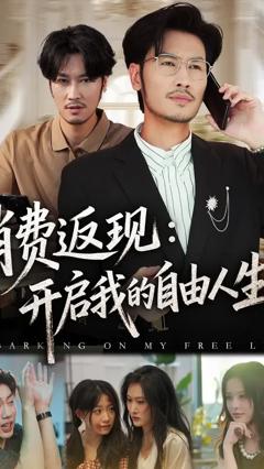 《消费返现开启我的自由人生》