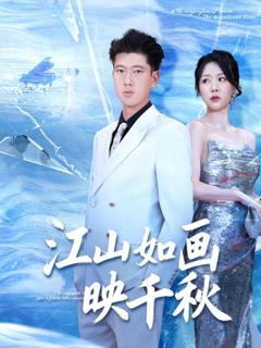 《江山如画映千秋》