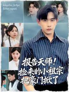 《报告天师捡来的小祖宗把豪门掀了》