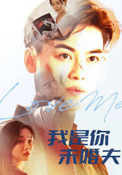 《我是你未婚夫》
