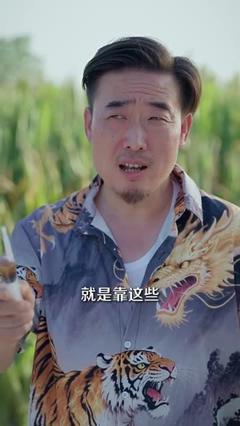 《山野小邪医&一颗黄金梨救了全村人》