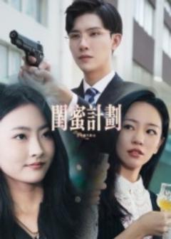 《闺蜜计划》