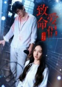 《致命爱侣》