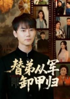《替弟从军卸甲归》
