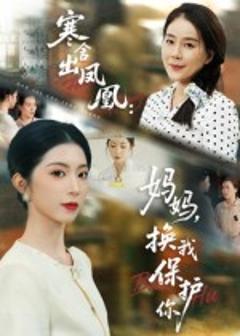 《寒舍出凤凰妈妈换我保护你》