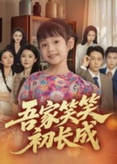 《吾家笑笑初长成》