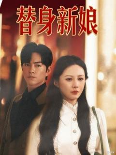 《替身新娘》