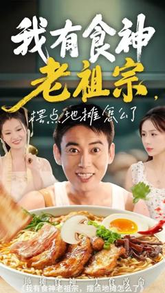 《我有食神老祖宗摆点地摊怎么了》