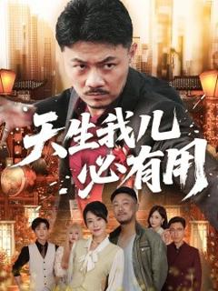 《天生我儿必有用》