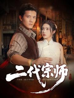 《二代宗师》